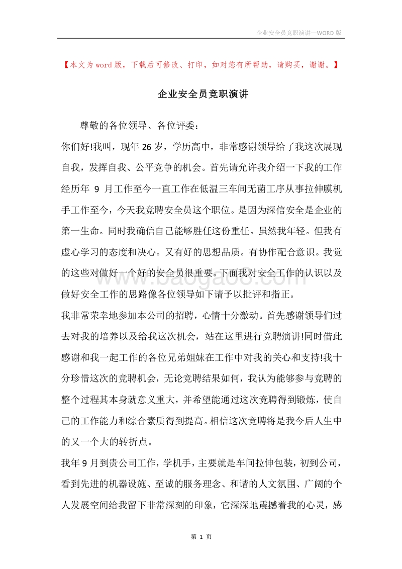 企业安全员竞职演讲.docx_第1页