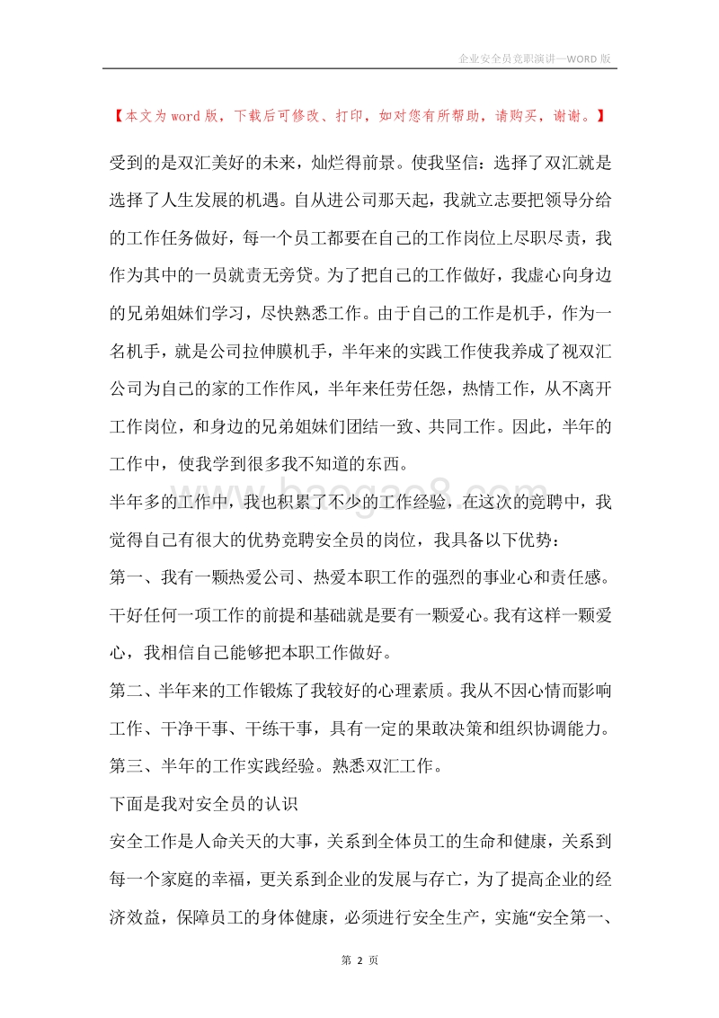 企业安全员竞职演讲.docx_第2页