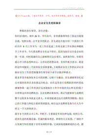企业安全员竞职演讲.docx