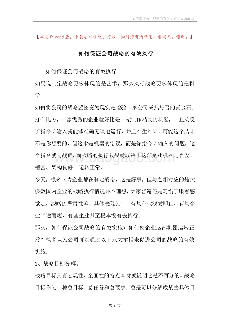 如何保证公司战略的有效执行.docx_第1页
