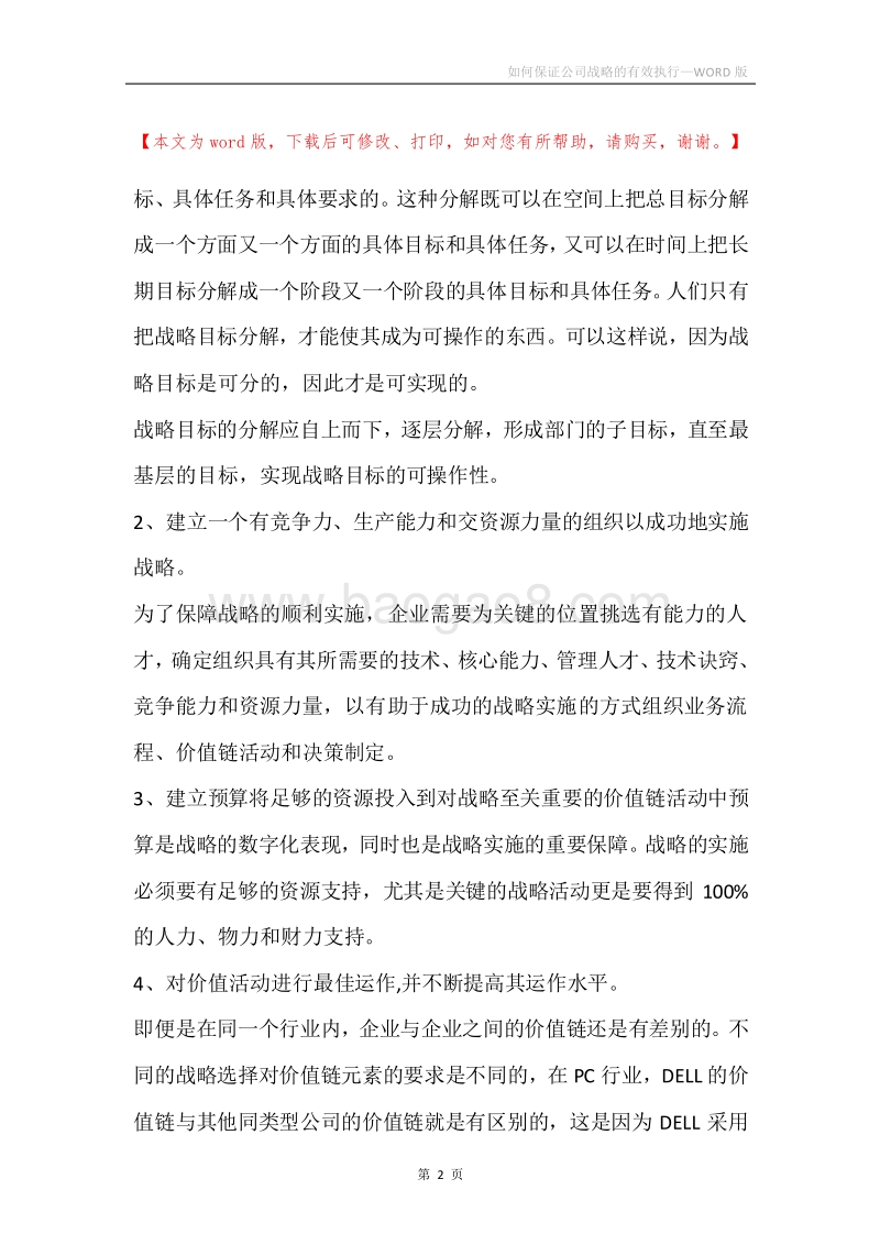 如何保证公司战略的有效执行.docx_第2页