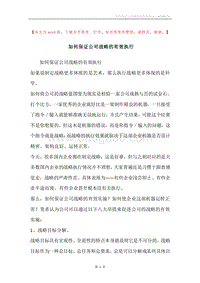 如何保证公司战略的有效执行.docx