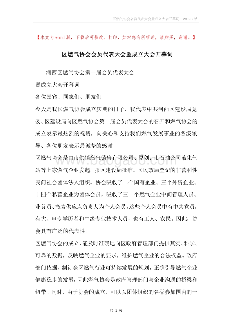 区燃气协会会员代表大会暨成立大会开幕词.docx_第1页