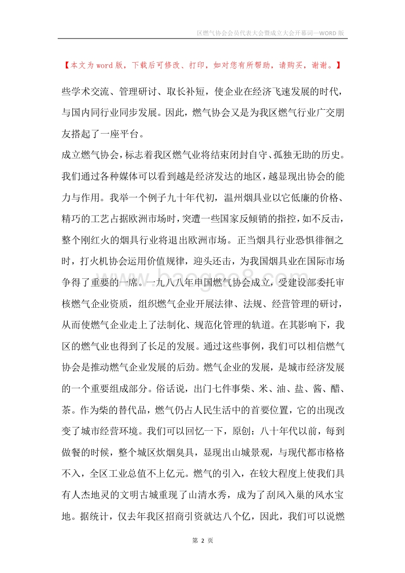 区燃气协会会员代表大会暨成立大会开幕词.docx_第2页