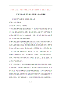区燃气协会会员代表大会暨成立大会开幕词.docx