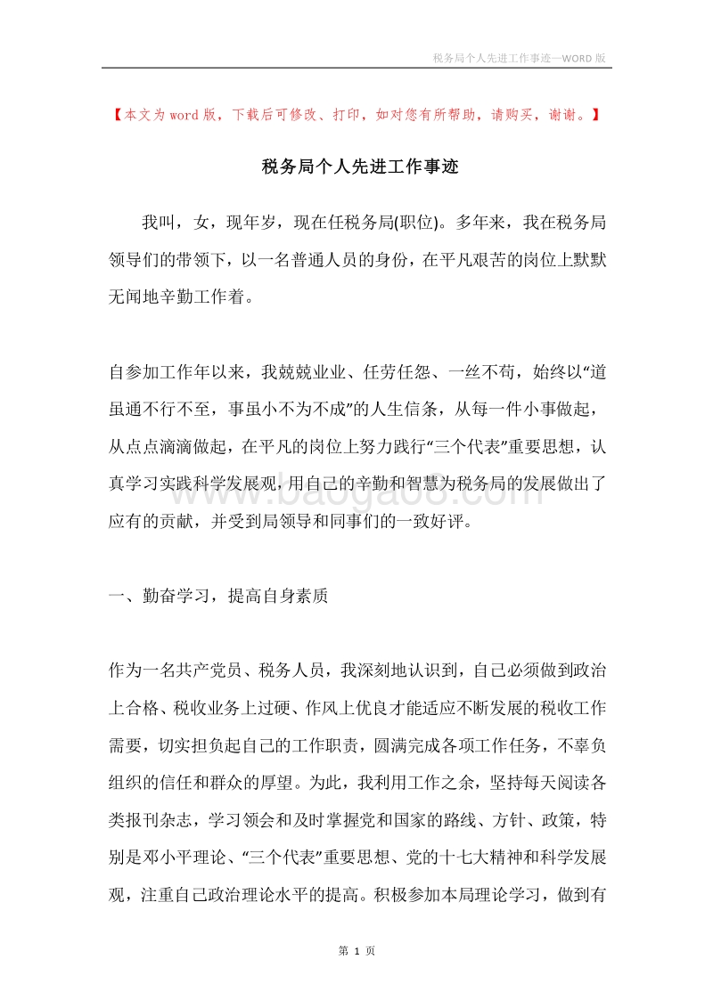 税务局个人先进工作事迹.docx_第1页