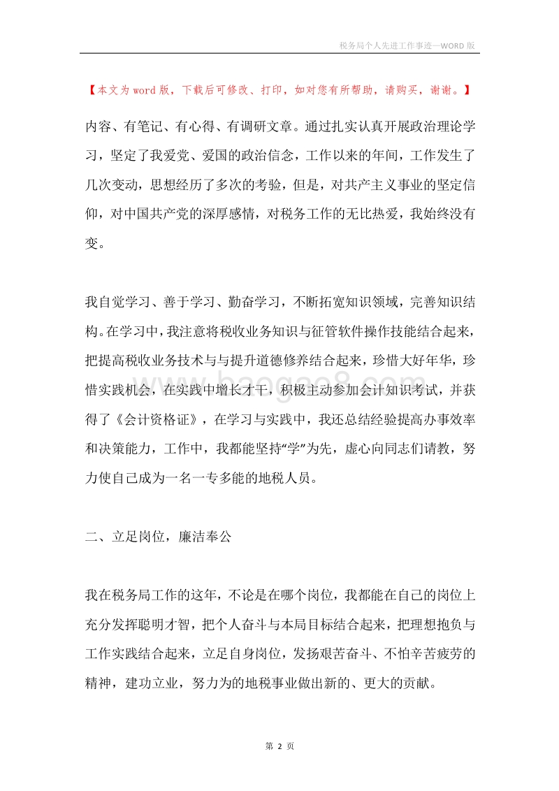税务局个人先进工作事迹.docx_第2页
