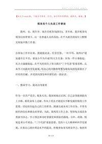 税务局个人先进工作事迹.docx