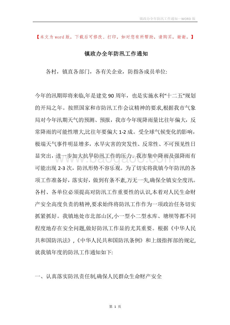镇政办全年防汛工作通知.docx_第1页