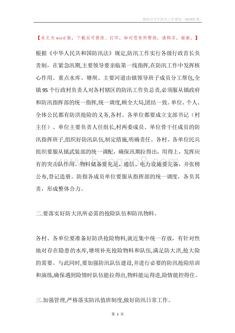 镇政办全年防汛工作通知.docx_第2页