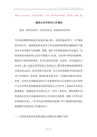 镇政办全年防汛工作通知.docx