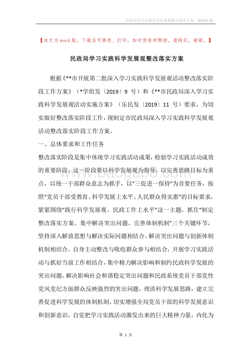 民政局学习实践科学发展观整改落实方案.docx_第1页
