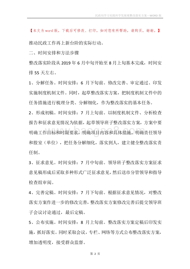 民政局学习实践科学发展观整改落实方案.docx_第2页