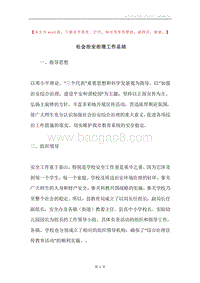 社会治安治理工作总结.docx