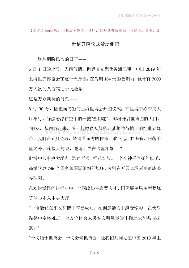 世博开园仪式活动侧记.docx_第1页
