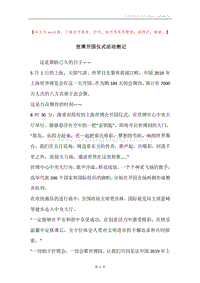 世博开园仪式活动侧记.docx