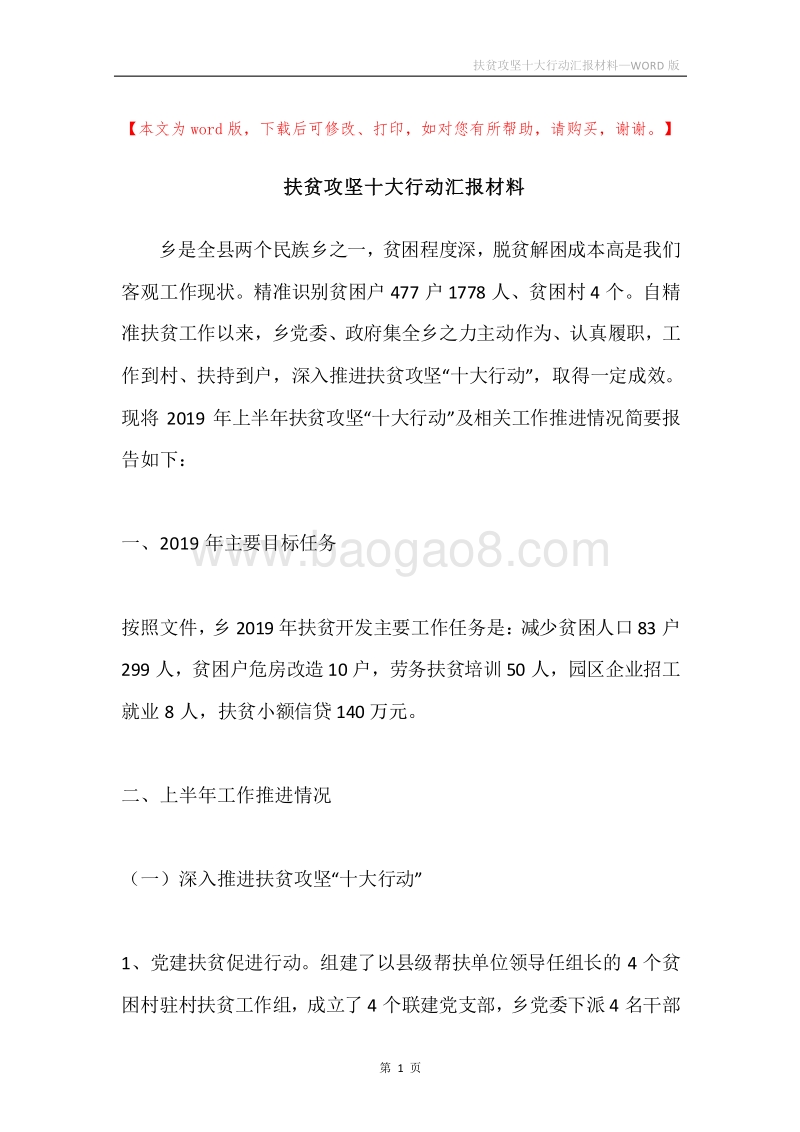 扶贫攻坚十大行动汇报材料.docx_第1页