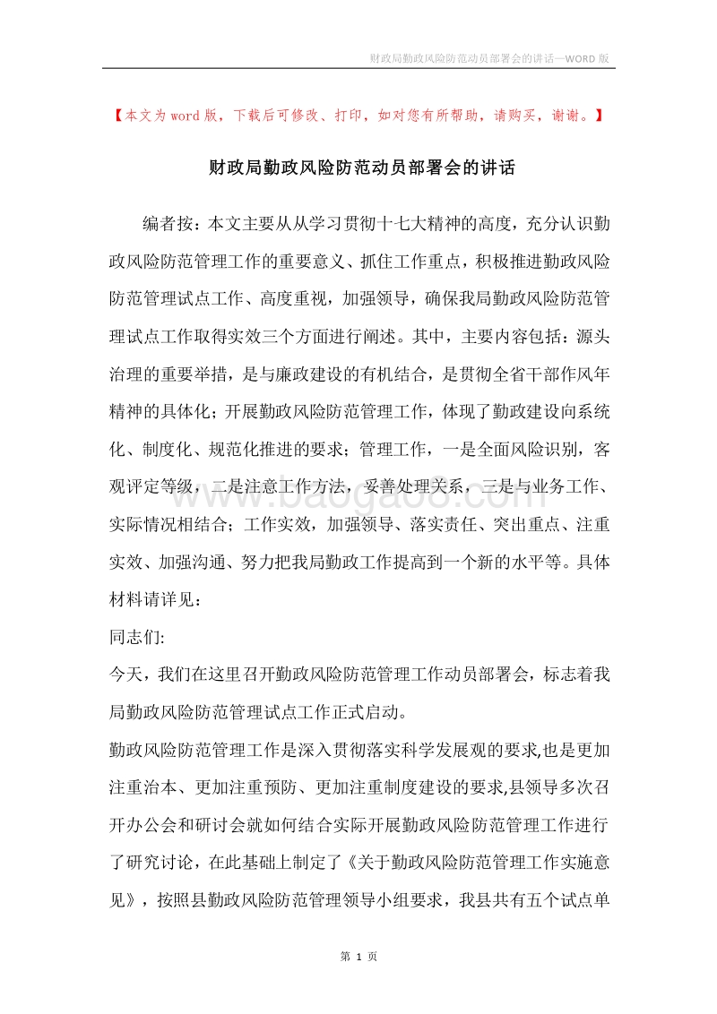 财政局勤政风险防范动员部署会的讲话.docx_第1页