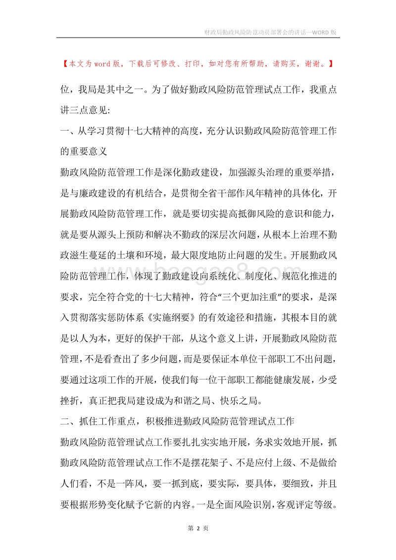 财政局勤政风险防范动员部署会的讲话.docx_第2页