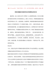 财政局勤政风险防范动员部署会的讲话.docx