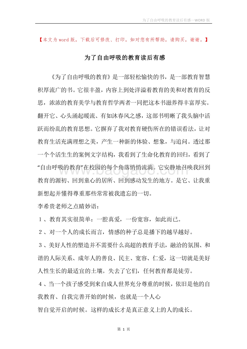 为了自由呼吸的教育读后有感.docx_第1页