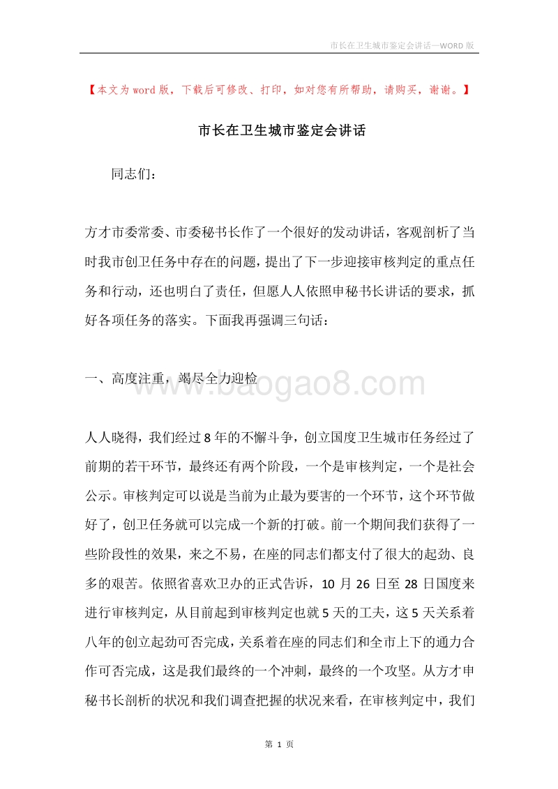 市长在卫生城市鉴定会讲话.docx_第1页