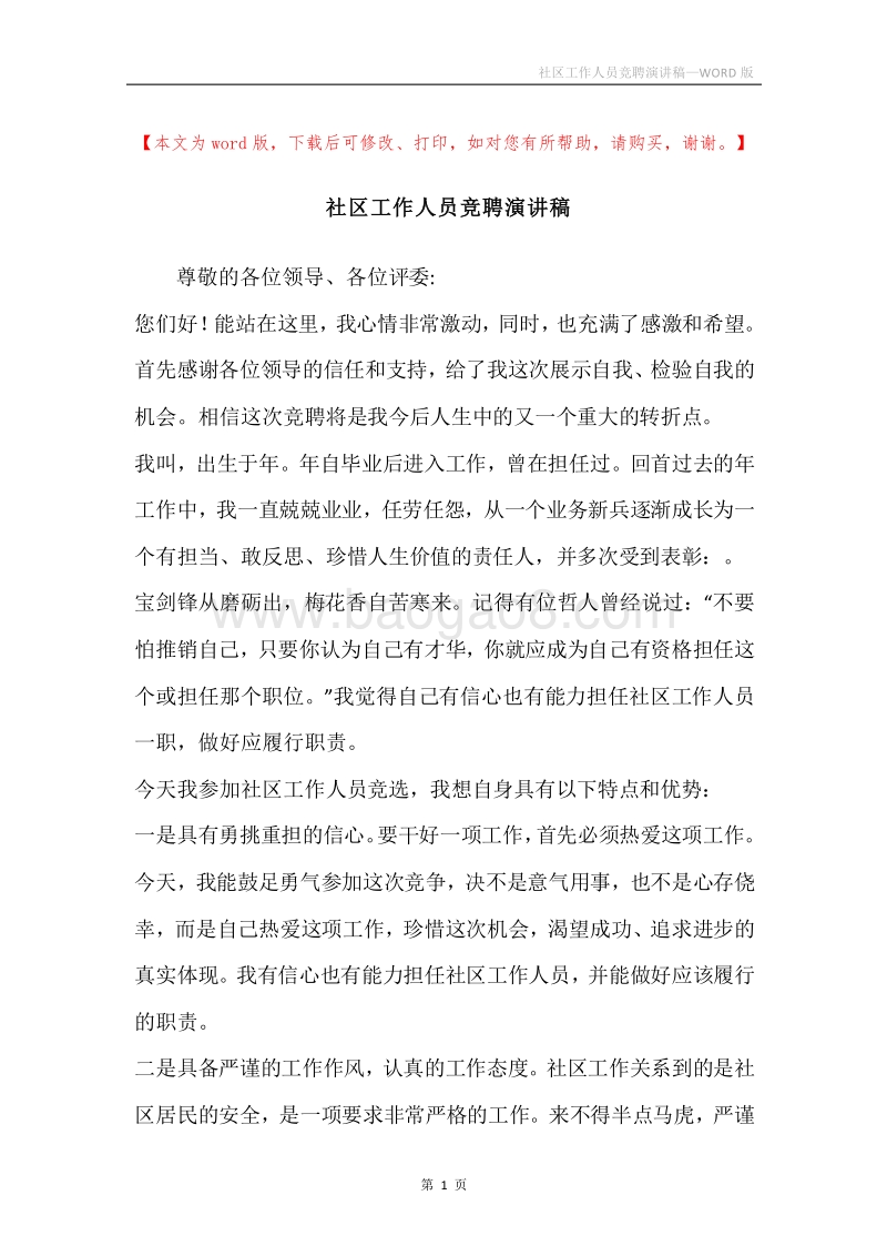 社区工作人员竞聘演讲稿.docx_第1页