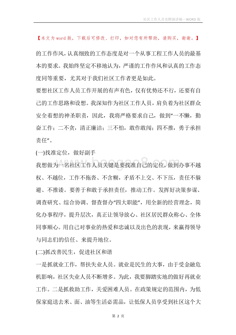 社区工作人员竞聘演讲稿.docx_第2页