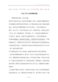 社区工作人员竞聘演讲稿.docx