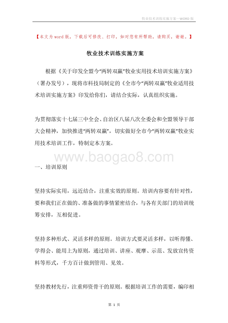 牧业技术训练实施方案.docx_第1页