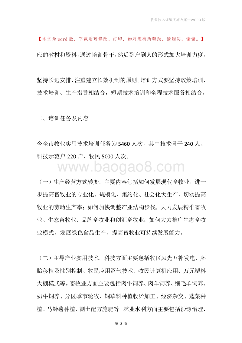 牧业技术训练实施方案.docx_第2页