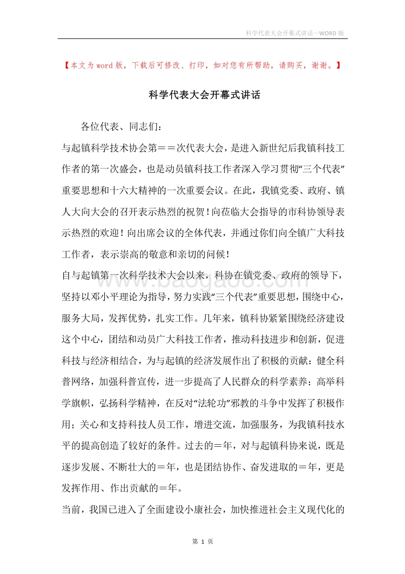 科学代表大会开幕式讲话.docx_第1页
