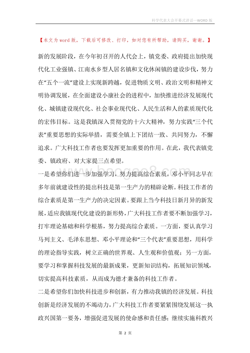 科学代表大会开幕式讲话.docx_第2页