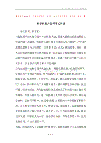 科学代表大会开幕式讲话.docx