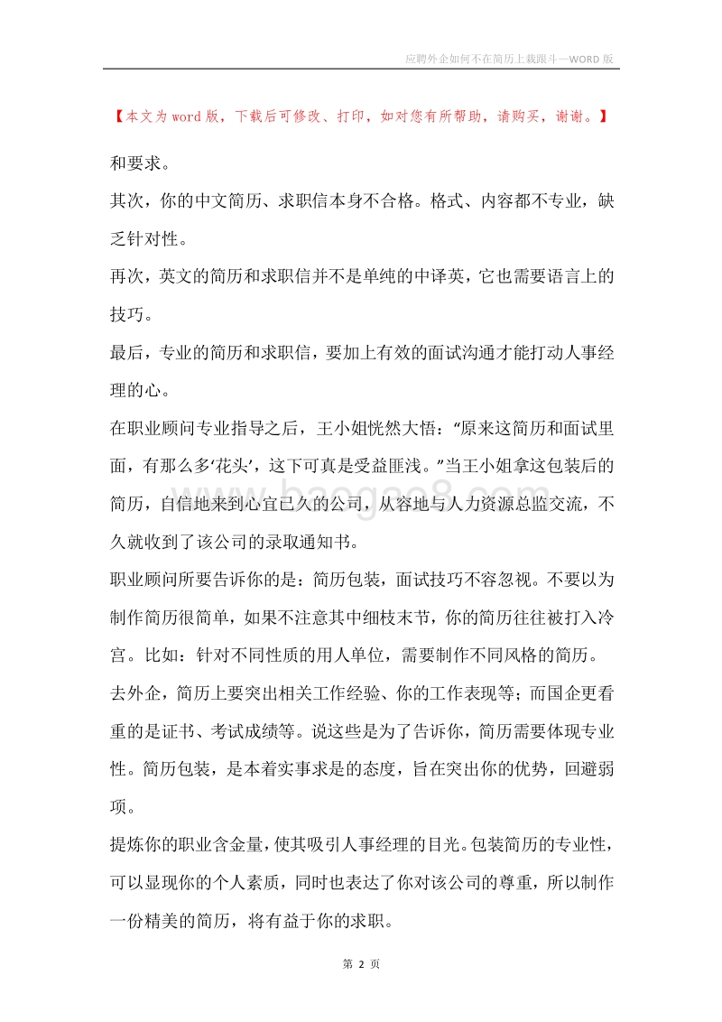 应聘外企如何不在简历上栽跟斗.docx_第2页