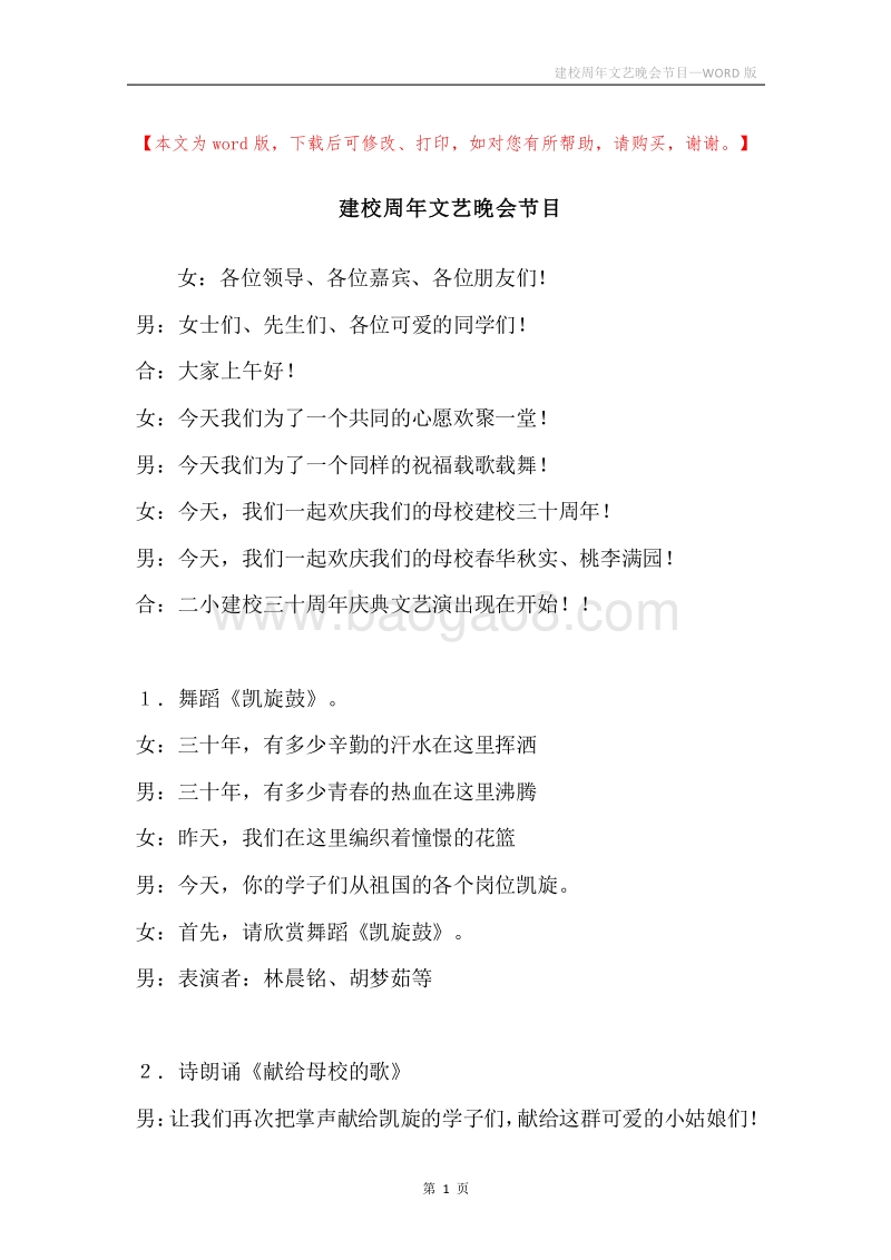 建校周年文艺晚会节目.docx_第1页