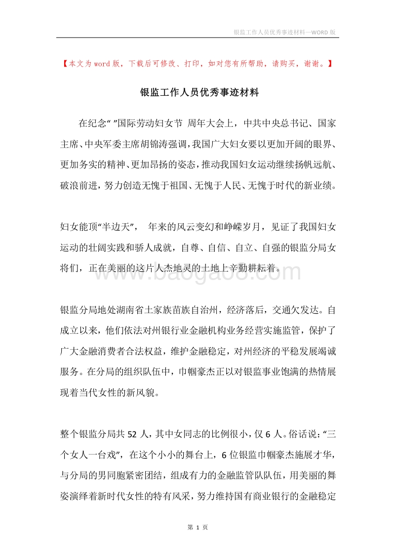 银监工作人员优秀事迹材料.docx_第1页