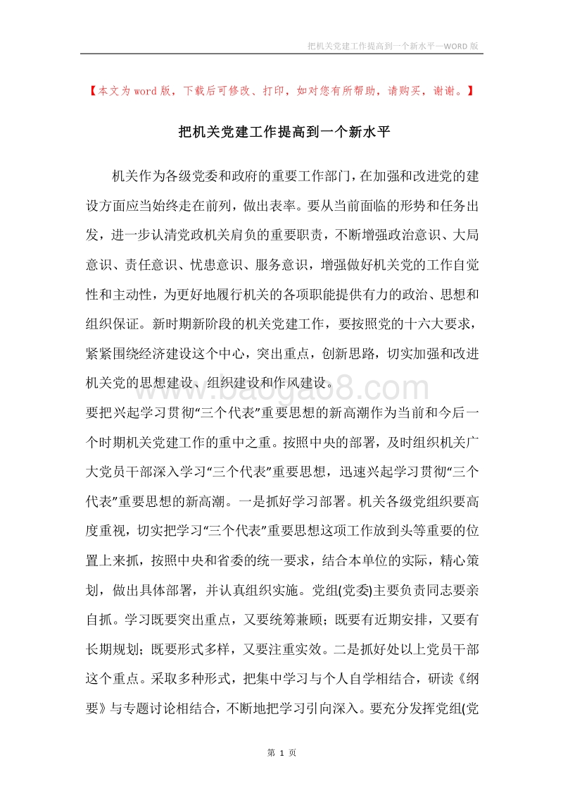 把机关党建工作提高到一个新水平.docx_第1页