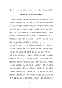 把机关党建工作提高到一个新水平.docx
