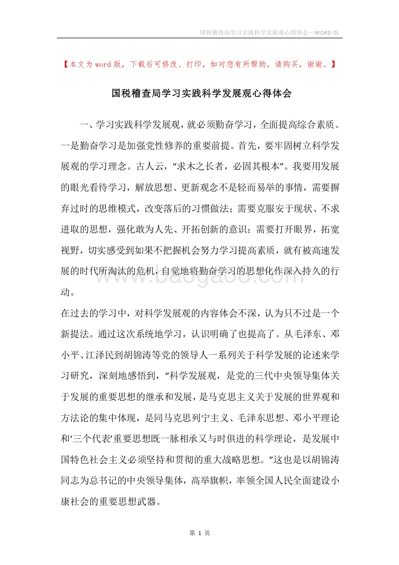 国税稽查局学习实践科学发展观心得体会.docx_第1页