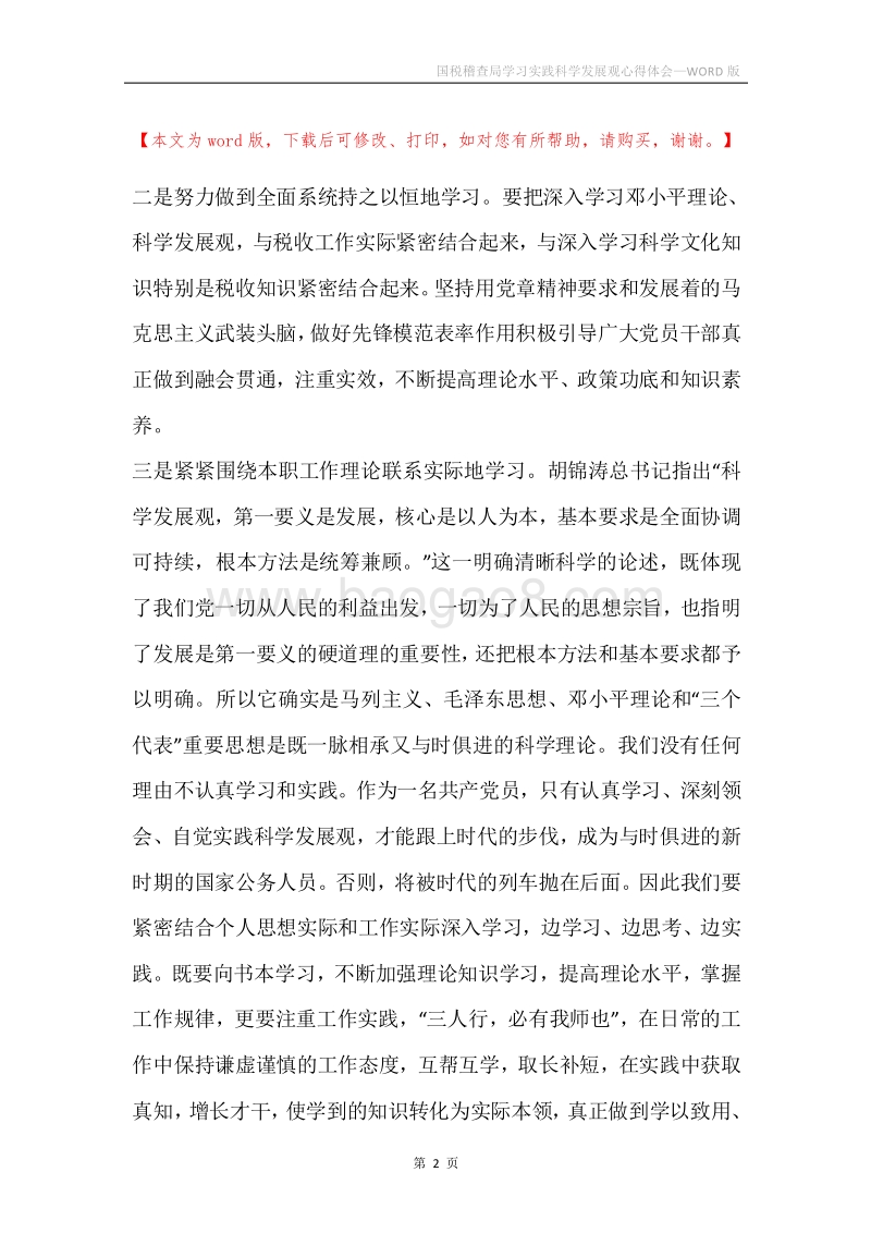 国税稽查局学习实践科学发展观心得体会.docx_第2页