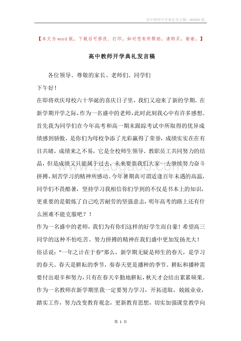 高中教师开学典礼发言稿.docx_第1页