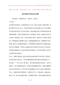高中教师开学典礼发言稿.docx