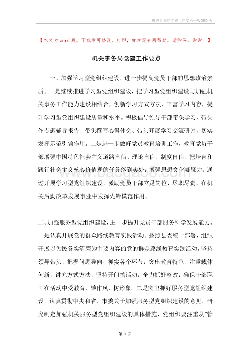 机关事务局党建工作要点.docx_第1页