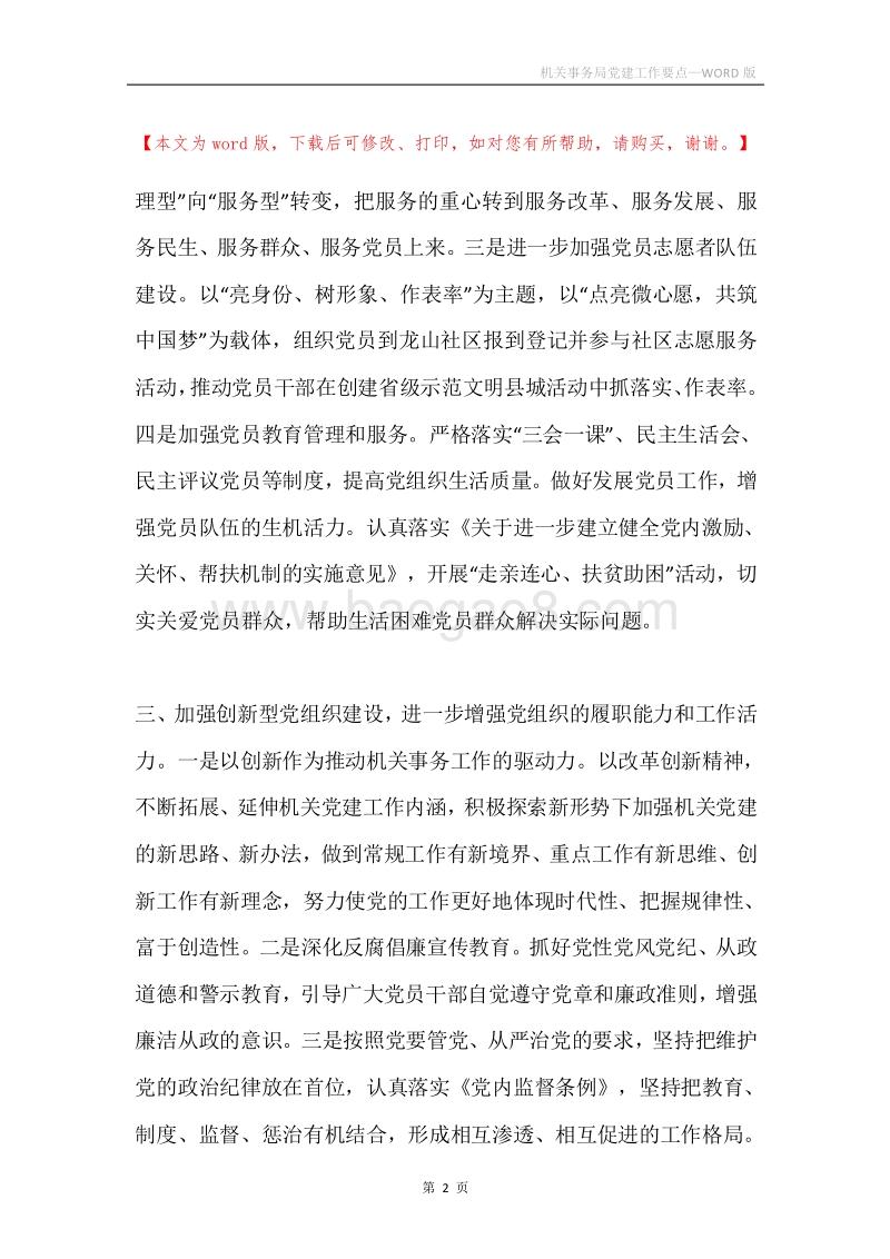 机关事务局党建工作要点.docx_第2页