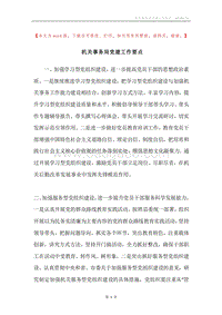 机关事务局党建工作要点.docx