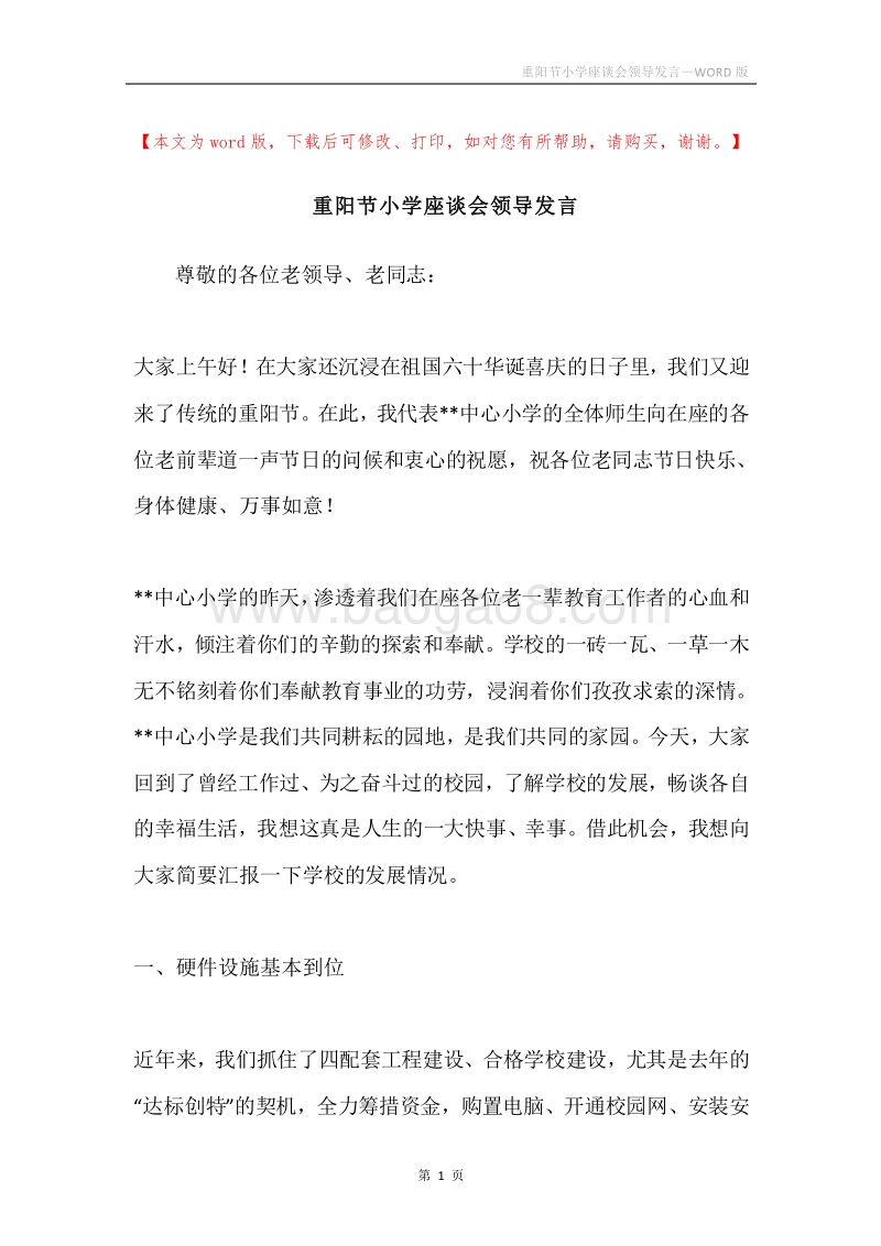 重阳节小学座谈会领导发言.docx_第1页