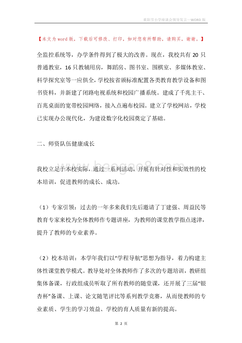 重阳节小学座谈会领导发言.docx_第2页