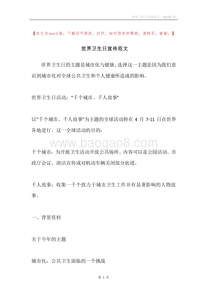 世界卫生日宣传范文.docx_第1页