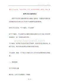 世界卫生日宣传范文.docx